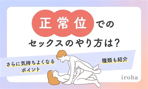 セックス 挿入 やり方|正常位の完全ガイド：基本から応用まで、さらに楽しむためのコツ